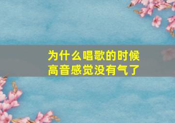 为什么唱歌的时候高音感觉没有气了