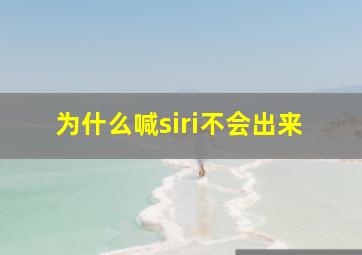 为什么喊siri不会出来