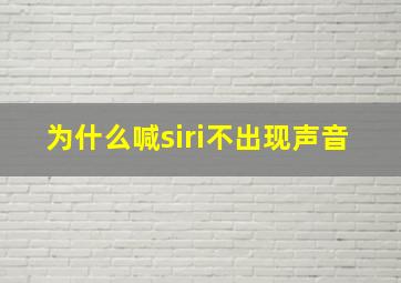 为什么喊siri不出现声音