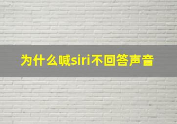 为什么喊siri不回答声音