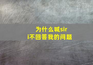 为什么喊siri不回答我的问题