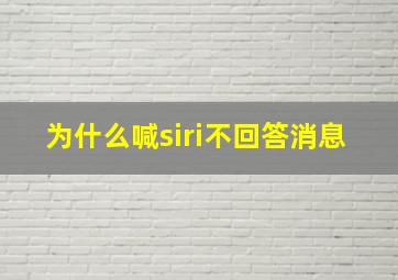 为什么喊siri不回答消息