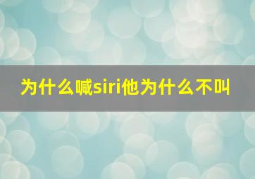 为什么喊siri他为什么不叫