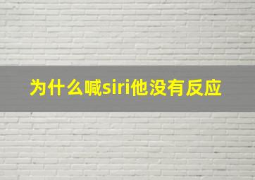 为什么喊siri他没有反应