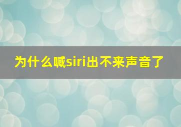 为什么喊siri出不来声音了