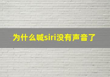 为什么喊siri没有声音了