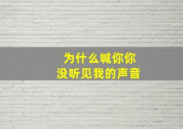 为什么喊你你没听见我的声音