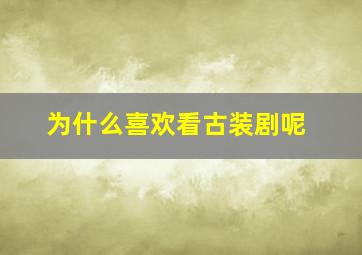 为什么喜欢看古装剧呢