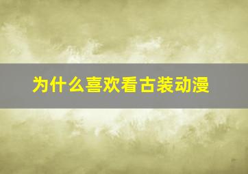 为什么喜欢看古装动漫