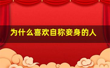 为什么喜欢自称妾身的人