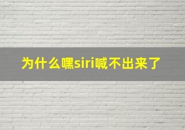 为什么嘿siri喊不出来了