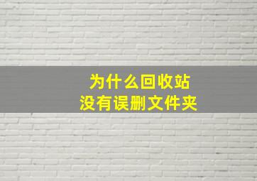 为什么回收站没有误删文件夹