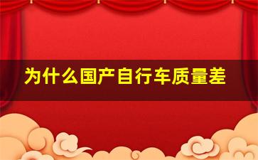 为什么国产自行车质量差