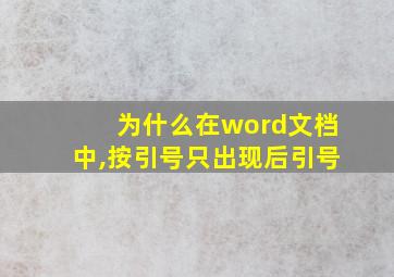 为什么在word文档中,按引号只出现后引号