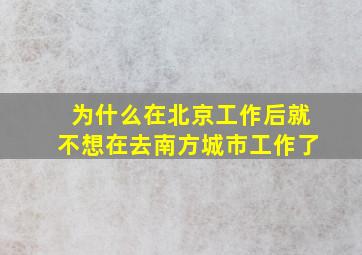 为什么在北京工作后就不想在去南方城市工作了