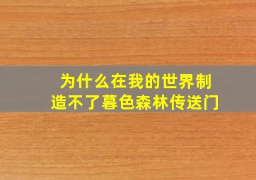 为什么在我的世界制造不了暮色森林传送门