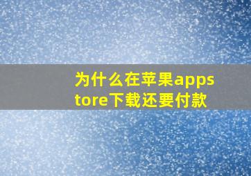 为什么在苹果appstore下载还要付款