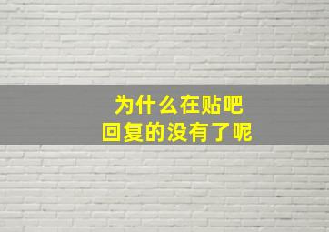 为什么在贴吧回复的没有了呢