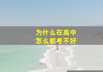 为什么在高中怎么都考不好