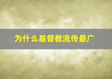 为什么基督教流传最广