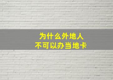 为什么外地人不可以办当地卡