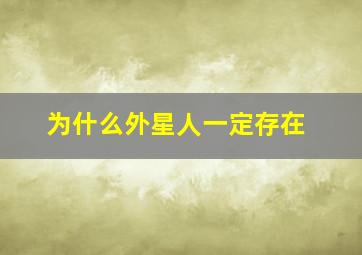 为什么外星人一定存在