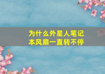 为什么外星人笔记本风扇一直转不停