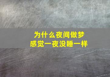 为什么夜间做梦感觉一夜没睡一样