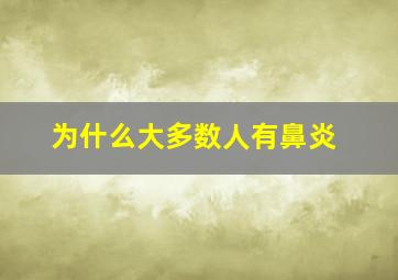 为什么大多数人有鼻炎