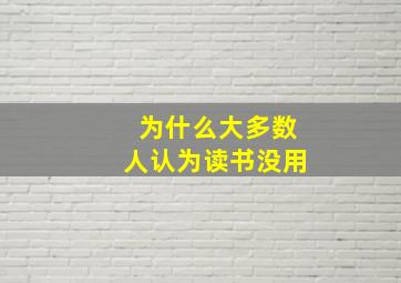 为什么大多数人认为读书没用