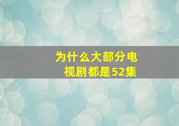 为什么大部分电视剧都是52集