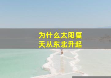 为什么太阳夏天从东北升起