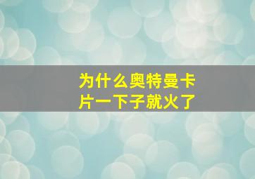 为什么奥特曼卡片一下子就火了