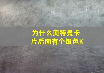 为什么奥特曼卡片后面有个银色K