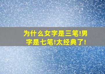 为什么女字是三笔!男字是七笔!太经典了!