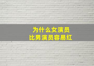 为什么女演员比男演员容易红