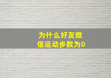 为什么好友微信运动步数为0