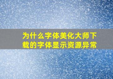 为什么字体美化大师下载的字体显示资源异常