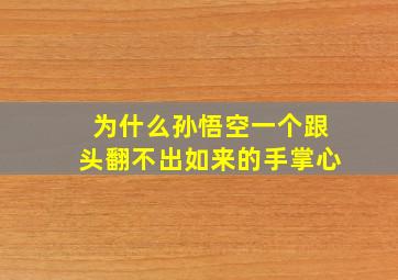 为什么孙悟空一个跟头翻不出如来的手掌心