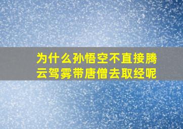 为什么孙悟空不直接腾云驾雾带唐僧去取经呢