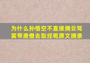 为什么孙悟空不直接腾云驾雾带唐僧去取经呢原文摘录