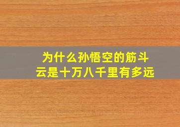 为什么孙悟空的筋斗云是十万八千里有多远