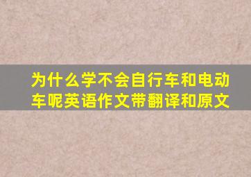 为什么学不会自行车和电动车呢英语作文带翻译和原文