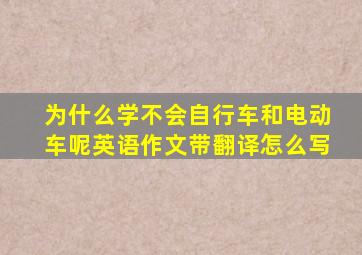 为什么学不会自行车和电动车呢英语作文带翻译怎么写