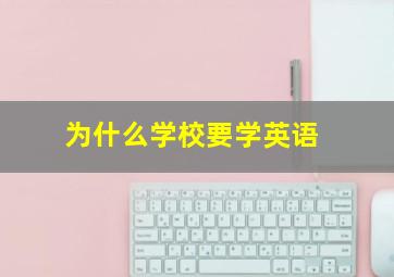 为什么学校要学英语