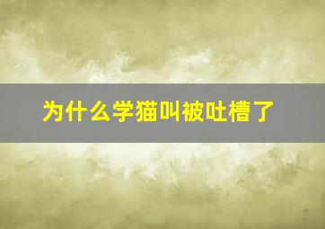 为什么学猫叫被吐槽了