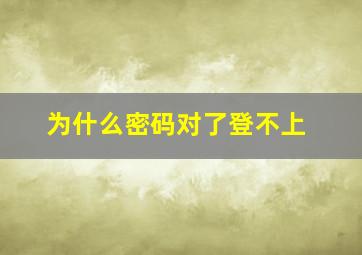 为什么密码对了登不上