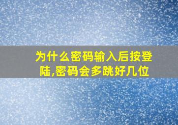 为什么密码输入后按登陆,密码会多跳好几位