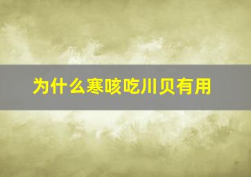 为什么寒咳吃川贝有用