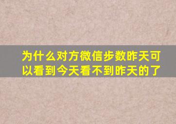 为什么对方微信步数昨天可以看到今天看不到昨天的了